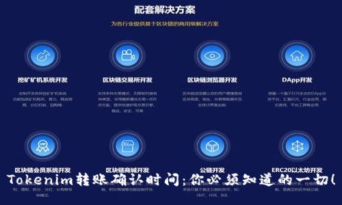 Tokenim轉(zhuǎn)賬確認時間：你必須知道的一切！