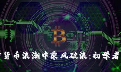 如何在加密貨幣浪潮中乘風(fēng)破浪：初學(xué)者的終極指南