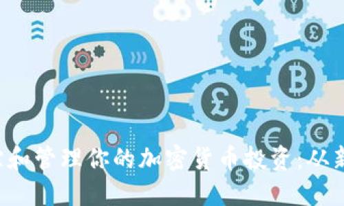 如何使用 Excel 跟蹤和管理你的加密貨幣投資：從新手到老手的必備指南