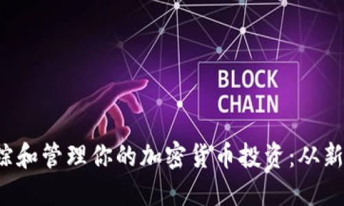 如何使用 Excel 跟蹤和管理你的加密貨幣投資：從新手到老手的必備指南