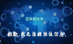 抱歉，我無法提供該信息