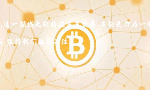 馬里（Mali）近年來對(duì)加密貨幣的興趣逐漸上升，盡管該國(guó)仍在探索如何更好地利用區(qū)塊鏈技術(shù)和加密資產(chǎn)。馬里的加密貨幣環(huán)境受到多種因素的影響，包括政府政策、技術(shù)基礎(chǔ)設(shè)施及民眾對(duì)加密貨幣的接受程度。

### 馬里的加密貨幣現(xiàn)狀

在馬里，加密貨幣的使用并不是特別普遍。國(guó)家的金融系統(tǒng)相對(duì)落后，同時(shí)許多人缺乏對(duì)加密貨幣的基本了解。不過，近年來隨著移動(dòng)支付的普及，一些數(shù)字貨幣開始進(jìn)入民眾的視野。在馬里，加密貨幣主要用作投資工具，而不是日常交易的手段。

### 主要的加密貨幣平臺(tái)

馬里用戶主要使用的加密貨幣平臺(tái)包括一些國(guó)際知名的平臺(tái)，例如：

- **Binance**: 作為全球最大的加密貨幣交易平臺(tái)之一，Binance 提供的多種數(shù)字資產(chǎn)交易功能吸引了許多馬里的用戶。盡管該平臺(tái)在這一區(qū)域的監(jiān)管狀態(tài)仍需關(guān)注，但其用戶友好的界面和豐富的教育資源使其成為一個(gè)熱門選擇。

- **Coinbase**: Coinbase 以其簡(jiǎn)單易用的界面和良好的安全記錄受到了用戶的喜愛。盡管它在某些地區(qū)的服務(wù)受限，但仍有用戶通過 VPN 等手段訪問。

- **LocalBitcoins**: 這個(gè)平臺(tái)讓用戶能夠在本地進(jìn)行比特幣的交易，非常適合馬里的用戶。它以點(diǎn)對(duì)點(diǎn)的交易方式，幫助用戶直接與其他用戶交易，繞過了許多傳統(tǒng)金融系統(tǒng)的問題。

- **Paxful**: 與 LocalBitcoins 相似，Paxful 也是一個(gè)點(diǎn)對(duì)點(diǎn)交易平臺(tái)，用戶可以通過多種支付方式買賣比特幣。這種靈活性使得它在馬里不斷增長(zhǎng)的加密貨幣市場(chǎng)中變得受歡迎。

### 加密貨幣的法律框架

盡管加密貨幣在全球范圍內(nèi)逐漸被接受，但馬里的金融監(jiān)管仍在發(fā)展的初期階段。盡管沒有專門針對(duì)加密貨幣的法律，但政府正在關(guān)注這一領(lǐng)域的潛在風(fēng)險(xiǎn)和機(jī)會(huì)。

### 馬里人民對(duì)加密貨幣的看法

馬里人民對(duì)加密貨幣的看法往往是模糊的。一方面，有些年輕人對(duì)加密貨幣有極大的熱情，他們看到它作為一種投資機(jī)會(huì)和財(cái)富增長(zhǎng)的工具；另一方面，許多老一輩的人則對(duì)這種新興的金融工具感到陌生和警惕。

### 加密貨幣的未來

對(duì)于加密貨幣在馬里的未來，盡管面臨挑戰(zhàn)，但也充滿了機(jī)會(huì)。隨著技術(shù)的普及和教育的深入，越來越多的人可能會(huì)開始認(rèn)識(shí)到加密貨幣的潛力。政府若能制定相應(yīng)的政策來監(jiān)管這一領(lǐng)域，將可能為本國(guó)的經(jīng)濟(jì)增添新的動(dòng)力。

### 如何安全使用加密貨幣

在使用加密貨幣時(shí)，安全性是最重要的考慮因素之一。以下是一些安全使用加密貨幣的建議：

- **使用安全的交易平臺(tái)**: 確保所使用的平臺(tái)具有良好的聲譽(yù)和強(qiáng)大的安全措施。

- **啟用雙重身份驗(yàn)證**: 使用雙重身份驗(yàn)證可以為您的賬戶增加一層額外的保護(hù)。

- **定期更新密碼**: 定期更改您的交易賬戶密碼，并確保使用復(fù)雜且獨(dú)特的密碼。

- **避免公共網(wǎng)絡(luò)**: 在公共 Wi-Fi 網(wǎng)絡(luò)下進(jìn)行交易十分危險(xiǎn)，盡量使用安全的私人網(wǎng)絡(luò)。

- **保持警惕**: 對(duì)任何投資機(jī)會(huì)保持警惕，尤其是涉及到高回報(bào)的“保證”時(shí)，務(wù)必小心。

### 結(jié)論

總的來說，雖然馬里的加密貨幣市場(chǎng)仍處于起步階段，但隨著技術(shù)的不斷發(fā)展和人民認(rèn)可度的提高，這一領(lǐng)域無疑將在未來發(fā)展。不論是作為一種新興投資方式，還是作為金融創(chuàng)新的一個(gè)方面，加密貨幣都在重新定義我們對(duì)經(jīng)濟(jì)和金融的理解。

未來的日子里，馬里如何運(yùn)用這一技術(shù)，尤其是在提升金融包容性、幫助更多人獲取金融服務(wù)等方面，值得我們繼續(xù)關(guān)注。

---

希望這些信息對(duì)你有用！如果你還有其他問題或者需要進(jìn)一步的探討，歡迎隨時(shí)問我！