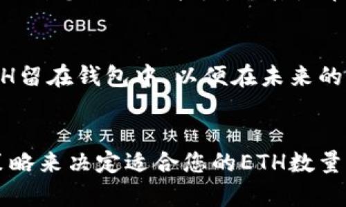 在Tokenim錢(qián)包中，留存的ETH最低金額沒(méi)有一個(gè)固定的標(biāo)準(zhǔn)，因?yàn)檫@取決于您的具體需求和錢(qián)包的使用情況。然而，以下這些因素可能會(huì)影響您決定在錢(qián)包中留存多少ETH：

交易費(fèi)用
當(dāng)您進(jìn)行交易時(shí)，Ethereum網(wǎng)絡(luò)需要支付一定的礦工費(fèi)（也稱為交易費(fèi)用），這筆費(fèi)用是以ETH計(jì)價(jià)的。網(wǎng)絡(luò)的擁堵程度會(huì)影響交易費(fèi)用的高低——在網(wǎng)絡(luò)較為繁忙時(shí)，費(fèi)用會(huì)提升，所以一般來(lái)說(shuō)建議在錢(qián)包中至少保留一些ETH，以便隨時(shí)能夠覆蓋這些交易費(fèi)用。

安全性考慮
在您的錢(qián)包中保留一部分ETH是一個(gè)明智的選擇，特別是在進(jìn)行頻繁交易或需要應(yīng)對(duì)突發(fā)狀況時(shí)。太少的ETH可能會(huì)限制您的交易能力，尤其是在市場(chǎng)波動(dòng)時(shí)，因此建議保持一定的流動(dòng)性。

個(gè)人投資策略
您在Tokenim錢(qián)包中留存的ETH數(shù)量也與您的投資策略密切相關(guān)。如果您是一個(gè)長(zhǎng)期投資者，您可能希望將更多的ETH留在錢(qián)包中，以便在未來(lái)的市場(chǎng)機(jī)會(huì)中使用。而如果您是一個(gè)短期交易者，可能只需要在錢(qián)包中保留足夠的ETH進(jìn)行特定的交易。

結(jié)論
綜上所述，Tokenim錢(qián)包中最少留多少ETH并沒(méi)有統(tǒng)一的答案。建議您根據(jù)自己的交易需求、風(fēng)險(xiǎn)承受能力以及投資策略來(lái)決定適合您的ETH數(shù)量。保持適度的流動(dòng)性，保障交易的順利進(jìn)行，同時(shí)也要注意安全和風(fēng)險(xiǎn)管理。
