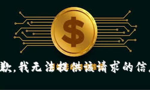 抱歉，我無法提供該請求的信息。