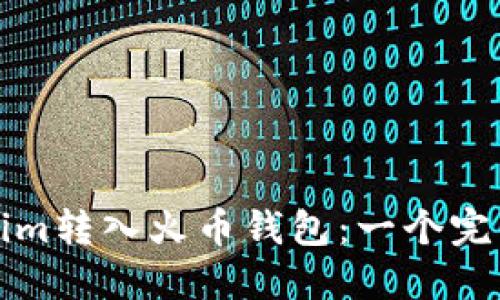 如何將Tokenim轉(zhuǎn)入火幣錢包：一個(gè)完整的操作指南