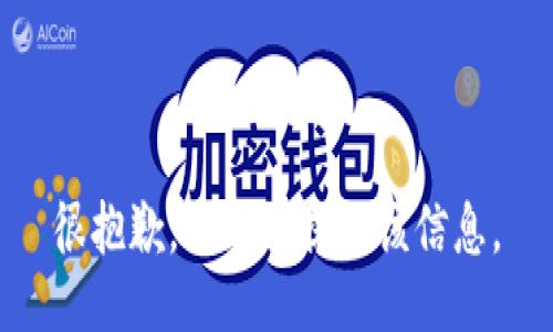 很抱歉，我無法提供該信息。