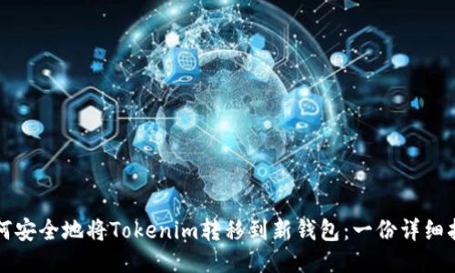 如何安全地將Tokenim轉移到新錢包：一份詳細指南
