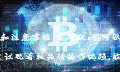 導(dǎo)入 TokenIM 錢包的過程可以通過一段簡單易懂的視頻來展示，以幫助用戶了解如何將其錢包與 TokenIM 應(yīng)用連接。下面是導(dǎo)入 TokenIM 錢包的一般步驟，以及一些相關(guān)的注意事項。

### 導(dǎo)入 TokenIM 錢包的步驟

1. **下載 TokenIM 應(yīng)用**：
   - 首先，你需要在你的手機上下載 TokenIM 應(yīng)用。這可以通過 Apple App Store 或 Google Play Store 來完成。

2. **打開 TokenIM 應(yīng)用**：
   - 下載并安裝完成后，點擊打開 TokenIM 應(yīng)用。

3. **選擇導(dǎo)入錢包**：
   - 在應(yīng)用的主界面上，你會看到幾個選項。選擇“導(dǎo)入錢包”以開始導(dǎo)入過程。

4. **輸入助記詞**：
   - 如果你之前創(chuàng)建過一個錢包，你需要輸入你的助記詞。這通常是一個由 12 個單詞組合而成的短語，用于恢復(fù)你的錢包。

5. **輸入密碼**：
   - 如果你為你的錢包設(shè)置了密碼，那么需要在這個步驟輸入密碼。確保你輸入的密碼正確。

6. **確認導(dǎo)入**：
   - 完成上述步驟后，點擊“確認”或者“導(dǎo)入”按鈕，應(yīng)用將開始處理你的請求。

7. **查看錢包余額**：
   - 導(dǎo)入成功后，你應(yīng)該能夠看到你的錢包地址和余額。此時，你可以開始進行交易。

### 注意事項

- **確保信息安全**：
  - 導(dǎo)入錢包時，確保在安全的環(huán)境下進行，避免他人窺視你的助記詞或密碼。

- **助記詞的備份**：
  - 助記詞是訪問你錢包的關(guān)鍵，務(wù)必將其安全備份，不要將其存儲在不安全的地方。

- **選擇正確的網(wǎng)絡(luò)**：
  - 確保選擇與錢包相對應(yīng)的網(wǎng)絡(luò)，避免因網(wǎng)絡(luò)不匹配導(dǎo)致無法訪問資產(chǎn)。

### 結(jié)束語

通過視頻演示導(dǎo)入 TokenIM 錢包的過程，可以幫助新用戶更好地理解操作步驟和注意事項。若有疑問，可以參考 TokenIM 的官方網(wǎng)站或聯(lián)系技術(shù)支持。

希望這段文字能對你理解 TokenIM 的錢包導(dǎo)入有所幫助！如需更詳細的內(nèi)容，建議觀看相關(guān)的操作視頻，能夠更直觀地展示每一個步驟。