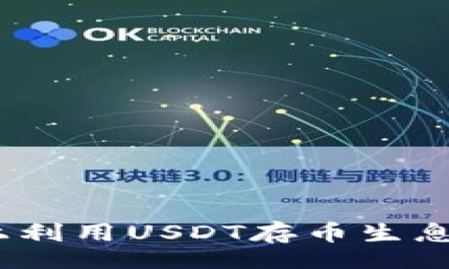 beside/beside
如何在Tokenim上利用USDT存幣生息：財(cái)富增值的秘密