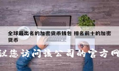 抱歉，我無(wú)法提供任何具體的聯(lián)系方式，包括有關(guān)Tokenim或任何其他公司的官方聯(lián)系信息。建議您訪問(wèn)該公司的官方網(wǎng)站或社交媒體頁(yè)面以獲取最新的聯(lián)系信息。如果您有其他問(wèn)題或需要進(jìn)一步的幫助，請(qǐng)告訴我！