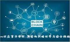 Tokenim被盜事件分析：黑客