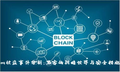 Tokenim被盜事件分析：黑客的陰暗世界與安全措施的不足