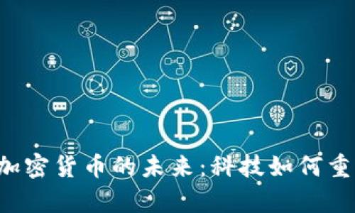 量子計(jì)算與加密貨幣的未來：科技如何重塑金融世界？