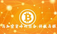 流媒體平臺(tái)與加密貨幣的