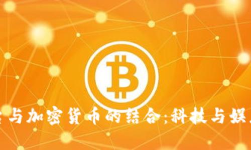 流媒體平臺(tái)與加密貨幣的結(jié)合：科技與娛樂的新時(shí)代