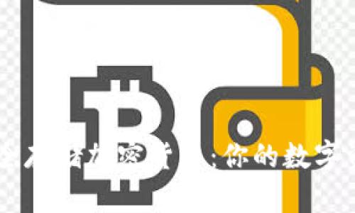 手機(jī)如何安全存儲(chǔ)加密貨幣：你的數(shù)字資產(chǎn)保護(hù)指南