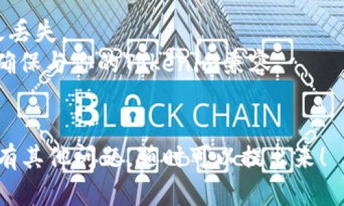 將Tokenim轉(zhuǎn)換到歐易（OKEx）涉及幾個(gè)步驟，包括注冊(cè)和登錄賬戶、獲取充值地址、進(jìn)行轉(zhuǎn)賬等。下面是詳細(xì)的步驟指導(dǎo)：

### 第1步：注冊(cè)和登錄歐易賬戶
如果你還沒有歐易賬戶，首先需要在他們的官方網(wǎng)站上注冊(cè)。填寫基本信息，包括郵箱、密碼等，并進(jìn)行身份驗(yàn)證。如果已經(jīng)注冊(cè)，直接登錄賬戶即可。

### 第2步：獲取充值地址
登錄后，找到“資產(chǎn)”或“錢包”選項(xiàng)，點(diǎn)擊“充值”。在充值界面選擇你想要充值的Tokenim。如果Tokenim在歐易上可用，會(huì)顯示其地址。
復(fù)制提供的Tokenim充值地址。務(wù)必確認(rèn)這個(gè)地址與你的Tokenim一致，確保無誤。

### 第3步：從Tokenim錢包發(fā)送代幣
打開你的Tokenim錢包，選擇發(fā)送功能，粘貼剛才復(fù)制的充值地址。然后輸入你想要轉(zhuǎn)移的金額。
在發(fā)送之前，檢查地址和金額核實(shí)無誤后，確認(rèn)轉(zhuǎn)賬。轉(zhuǎn)賬成功后，可能需要一些時(shí)間才能在歐易的賬戶中顯示。

### 第4步：確認(rèn)轉(zhuǎn)賬
在歐易上，你可以通過“資產(chǎn)”頁面查看充值記錄。通常，充完后會(huì)收到到賬通知，如果沒有，可能需要耐心等待一段時(shí)間。

### 第5步：交易Tokenim
一旦代幣成功充入，便可以在歐易進(jìn)行交易。選擇交易對(duì)，開始進(jìn)行買入或賣出。

### 注意事項(xiàng)
1. **轉(zhuǎn)賬前確認(rèn)地址**：輸入錯(cuò)誤地址可能導(dǎo)致資產(chǎn)永久丟失。
2. **網(wǎng)絡(luò)選擇**：確認(rèn)使用的鏈類型（如以太坊或其他），確保與你的Tokenim兼容。
3. **手續(xù)費(fèi)**：轉(zhuǎn)賬會(huì)收取一定的手續(xù)費(fèi)，請(qǐng)?zhí)崆傲私狻?
希望以上步驟能幫助你順利將Tokenim轉(zhuǎn)到歐易。如果還有其他問題，隨時(shí)可以提出來！