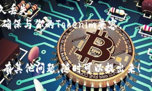 將Tokenim轉(zhuǎn)換到歐易（OKEx）涉及幾個(gè)步驟，包括注冊(cè)和登錄賬戶、獲取充值地址、進(jìn)行轉(zhuǎn)賬等。下面是詳細(xì)的步驟指導(dǎo)：

### 第1步：注冊(cè)和登錄歐易賬戶
如果你還沒有歐易賬戶，首先需要在他們的官方網(wǎng)站上注冊(cè)。填寫基本信息，包括郵箱、密碼等，并進(jìn)行身份驗(yàn)證。如果已經(jīng)注冊(cè)，直接登錄賬戶即可。

### 第2步：獲取充值地址
登錄后，找到“資產(chǎn)”或“錢包”選項(xiàng)，點(diǎn)擊“充值”。在充值界面選擇你想要充值的Tokenim。如果Tokenim在歐易上可用，會(huì)顯示其地址。
復(fù)制提供的Tokenim充值地址。務(wù)必確認(rèn)這個(gè)地址與你的Tokenim一致，確保無誤。

### 第3步：從Tokenim錢包發(fā)送代幣
打開你的Tokenim錢包，選擇發(fā)送功能，粘貼剛才復(fù)制的充值地址。然后輸入你想要轉(zhuǎn)移的金額。
在發(fā)送之前，檢查地址和金額核實(shí)無誤后，確認(rèn)轉(zhuǎn)賬。轉(zhuǎn)賬成功后，可能需要一些時(shí)間才能在歐易的賬戶中顯示。

### 第4步：確認(rèn)轉(zhuǎn)賬
在歐易上，你可以通過“資產(chǎn)”頁面查看充值記錄。通常，充完后會(huì)收到到賬通知，如果沒有，可能需要耐心等待一段時(shí)間。

### 第5步：交易Tokenim
一旦代幣成功充入，便可以在歐易進(jìn)行交易。選擇交易對(duì)，開始進(jìn)行買入或賣出。

### 注意事項(xiàng)
1. **轉(zhuǎn)賬前確認(rèn)地址**：輸入錯(cuò)誤地址可能導(dǎo)致資產(chǎn)永久丟失。
2. **網(wǎng)絡(luò)選擇**：確認(rèn)使用的鏈類型（如以太坊或其他），確保與你的Tokenim兼容。
3. **手續(xù)費(fèi)**：轉(zhuǎn)賬會(huì)收取一定的手續(xù)費(fèi)，請(qǐng)?zhí)崆傲私狻?
希望以上步驟能幫助你順利將Tokenim轉(zhuǎn)到歐易。如果還有其他問題，隨時(shí)可以提出來！