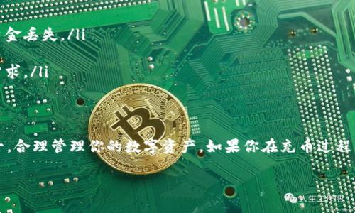 充幣（充值）是指將數(shù)字資產(chǎn)轉(zhuǎn)移到交易平臺(tái)或錢(qián)包的過(guò)程。對(duì)于Tokenim這種加密貨幣平臺(tái)，通常會(huì)有特定的流程和要求。以下是充幣的一般步驟：

### 一步：登錄你的Tokenim賬戶(hù)
首先，確保你已經(jīng)注冊(cè)并登錄到你的Tokenim賬戶(hù)。如果你還沒(méi)有賬戶(hù)，請(qǐng)先去注冊(cè)，并完成必要的身份驗(yàn)證。

### 第二步：找到充幣的頁(yè)面
在登錄后，通常會(huì)有一個(gè)“充值”或“充幣”選項(xiàng)?？梢栽谟脩?hù)的資產(chǎn)管理或者錢(qián)包部分找到。點(diǎn)擊該選項(xiàng)以進(jìn)入充值界面。

### 第三步：選擇要充值的幣種
在充幣頁(yè)面，你會(huì)看到可充值的幣種列表。從中選擇你要充值的加密貨幣類(lèi)型，例如比特幣（BTC），以太坊（ETH）等。

### 第四步：獲取充值地址
選中幣種后，系統(tǒng)會(huì)生成相應(yīng)的充值地址。這個(gè)地址是你的Tokenim賬戶(hù)特定于該幣種的地址。在進(jìn)行轉(zhuǎn)賬時(shí)，確保正確復(fù)制和粘貼這個(gè)地址，因?yàn)槿魏蔚刂峰e(cuò)誤可能導(dǎo)致資產(chǎn)丟失。

### 第五步：使用錢(qián)包或其他平臺(tái)轉(zhuǎn)賬
現(xiàn)在，打開(kāi)你擁有幣種的錢(qián)包（如MetaMask、Trust Wallet等），或者在其他交易平臺(tái)（如幣安、火幣等）進(jìn)行轉(zhuǎn)賬。在發(fā)起轉(zhuǎn)賬時(shí)，粘貼Tokenim充值地址，并確認(rèn)轉(zhuǎn)賬金額和網(wǎng)絡(luò)費(fèi)用（gas fee）。

### 第六步：確認(rèn)交易
發(fā)起轉(zhuǎn)賬后，通常需要幾分鐘到幾個(gè)小時(shí)的時(shí)間才能確認(rèn)交易?？梢栽趨^(qū)塊鏈瀏覽器（如Etherscan、Blockchain.info等）中查看轉(zhuǎn)賬狀態(tài)，確保交易已成功完成。

### 第七步：檢查T(mén)okenim的賬戶(hù)余額
一旦交易被確認(rèn)，返回到你的Tokenim賬戶(hù)，檢查相應(yīng)幣種的余額，以確保充值成功。

### 注意事項(xiàng)
在充幣過(guò)程中，有幾個(gè)重要的注意事項(xiàng)：
ul
  li地址的正確性：確保你復(fù)制的是正確的充值地址，任何錯(cuò)誤都會(huì)導(dǎo)致資金丟失。/li
  li網(wǎng)絡(luò)確認(rèn)時(shí)間：不同幣種的交易確認(rèn)時(shí)間不同，耐心等待。/li
  li手續(xù)費(fèi)：在轉(zhuǎn)賬時(shí)留意網(wǎng)絡(luò)手續(xù)費(fèi)，確保你選擇的轉(zhuǎn)賬方式符合你的需求。/li
/ul

### 總結(jié)
通過(guò)以上步驟，你應(yīng)該能夠順利地在Tokenim平臺(tái)完成充幣。記得安全第一，合理管理你的數(shù)字資產(chǎn)。如果你在充幣過(guò)程中遇到問(wèn)題，Tokenim通常會(huì)有客服支持，可以及時(shí)聯(lián)系尋求幫助。

希望這些信息對(duì)你有幫助！如果你還有其他相關(guān)問(wèn)題，歡迎隨時(shí)問(wèn)我。