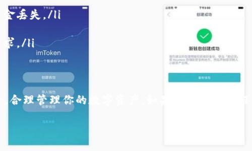 充幣（充值）是指將數(shù)字資產(chǎn)轉(zhuǎn)移到交易平臺(tái)或錢(qián)包的過(guò)程。對(duì)于Tokenim這種加密貨幣平臺(tái)，通常會(huì)有特定的流程和要求。以下是充幣的一般步驟：

### 一步：登錄你的Tokenim賬戶(hù)
首先，確保你已經(jīng)注冊(cè)并登錄到你的Tokenim賬戶(hù)。如果你還沒(méi)有賬戶(hù)，請(qǐng)先去注冊(cè)，并完成必要的身份驗(yàn)證。

### 第二步：找到充幣的頁(yè)面
在登錄后，通常會(huì)有一個(gè)“充值”或“充幣”選項(xiàng)。可以在用戶(hù)的資產(chǎn)管理或者錢(qián)包部分找到。點(diǎn)擊該選項(xiàng)以進(jìn)入充值界面。

### 第三步：選擇要充值的幣種
在充幣頁(yè)面，你會(huì)看到可充值的幣種列表。從中選擇你要充值的加密貨幣類(lèi)型，例如比特幣（BTC），以太坊（ETH）等。

### 第四步：獲取充值地址
選中幣種后，系統(tǒng)會(huì)生成相應(yīng)的充值地址。這個(gè)地址是你的Tokenim賬戶(hù)特定于該幣種的地址。在進(jìn)行轉(zhuǎn)賬時(shí)，確保正確復(fù)制和粘貼這個(gè)地址，因?yàn)槿魏蔚刂峰e(cuò)誤可能導(dǎo)致資產(chǎn)丟失。

### 第五步：使用錢(qián)包或其他平臺(tái)轉(zhuǎn)賬
現(xiàn)在，打開(kāi)你擁有幣種的錢(qián)包（如MetaMask、Trust Wallet等），或者在其他交易平臺(tái)（如幣安、火幣等）進(jìn)行轉(zhuǎn)賬。在發(fā)起轉(zhuǎn)賬時(shí)，粘貼Tokenim充值地址，并確認(rèn)轉(zhuǎn)賬金額和網(wǎng)絡(luò)費(fèi)用（gas fee）。

### 第六步：確認(rèn)交易
發(fā)起轉(zhuǎn)賬后，通常需要幾分鐘到幾個(gè)小時(shí)的時(shí)間才能確認(rèn)交易。可以在區(qū)塊鏈瀏覽器（如Etherscan、Blockchain.info等）中查看轉(zhuǎn)賬狀態(tài)，確保交易已成功完成。

### 第七步：檢查T(mén)okenim的賬戶(hù)余額
一旦交易被確認(rèn)，返回到你的Tokenim賬戶(hù)，檢查相應(yīng)幣種的余額，以確保充值成功。

### 注意事項(xiàng)
在充幣過(guò)程中，有幾個(gè)重要的注意事項(xiàng)：
ul
  li地址的正確性：確保你復(fù)制的是正確的充值地址，任何錯(cuò)誤都會(huì)導(dǎo)致資金丟失。/li
  li網(wǎng)絡(luò)確認(rèn)時(shí)間：不同幣種的交易確認(rèn)時(shí)間不同，耐心等待。/li
  li手續(xù)費(fèi)：在轉(zhuǎn)賬時(shí)留意網(wǎng)絡(luò)手續(xù)費(fèi)，確保你選擇的轉(zhuǎn)賬方式符合你的需求。/li
/ul

### 總結(jié)
通過(guò)以上步驟，你應(yīng)該能夠順利地在Tokenim平臺(tái)完成充幣。記得安全第一，合理管理你的數(shù)字資產(chǎn)。如果你在充幣過(guò)程中遇到問(wèn)題，Tokenim通常會(huì)有客服支持，可以及時(shí)聯(lián)系尋求幫助。

希望這些信息對(duì)你有幫助！如果你還有其他相關(guān)問(wèn)題，歡迎隨時(shí)問(wèn)我。