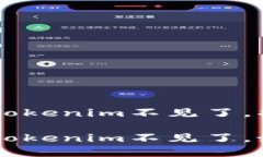 火幣提BTC到Tokenim不見了，