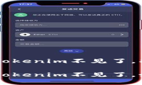 火幣提BTC到Tokenim不見了，找到它的秘密

火幣提BTC到Tokenim不見了，如何找回資產(chǎn)？