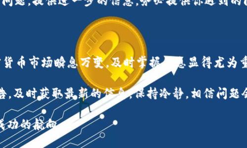 在加密貨幣領(lǐng)域，Tokenim是一個新興的平臺，用戶可以在上面交易和投資各種數(shù)字資產(chǎn)。然而，最近一些用戶反映出一個讓人困惑的問題：Tokenim平臺上不顯示價格。這引發(fā)了很多對用戶體驗和交易透明度的擔(dān)憂。那么，這是什么原因？我們又該如何應(yīng)對這個問題？接下來，我們將深入探討這一現(xiàn)象的潛在原因以及解決方法。

價格不顯示的常見原因

首先，讓我們來看看為什么Tokenim會出現(xiàn)不顯示價格的情況。這...并不是一個罕見的現(xiàn)象，而是有幾個因素可能導(dǎo)致這種情況的發(fā)生。

1. **系統(tǒng)維護或升級**：在數(shù)字貨幣交易平臺上，定期的系統(tǒng)維護和升級是不可避免的。Tokenim的技術(shù)團隊可能正在進行系統(tǒng)更新，導(dǎo)致價格數(shù)據(jù)暫時無法顯示。這種情況下，用戶通常可以在平臺的公告欄找到相關(guān)通知，了解維護的持續(xù)時間。

2. **網(wǎng)絡(luò)連接問題**：有時候，用戶的網(wǎng)絡(luò)連接不穩(wěn)定或速度較慢也會影響到數(shù)據(jù)的加載。如果你發(fā)現(xiàn)Tokenim不顯示價格，可以嘗試刷新頁面，或者檢查一下自己的網(wǎng)絡(luò)連接是否正常。

3. **技術(shù)故障**：任何網(wǎng)站都會面臨技術(shù)故障，Tokenim也不例外。如果平臺的數(shù)據(jù)庫出現(xiàn)了問題，或者API接口失效，價格數(shù)據(jù)自然無法實時更新。此時，用戶可以聯(lián)系客服以獲得更詳細的信息。

4. **市場流動性不足**：在某些情況下，特定的代幣可能缺乏交易活動，導(dǎo)致沒有可用的市場價格。如果一個代幣沒有足夠的買賣訂單，它的價格就可能無法顯示。用戶可以關(guān)注其他交易對，看看是否能找到價格正常的代幣。

應(yīng)對Tokenim價格不顯示的措施

如果你遇到了Tokenim不顯示價格的問題，不必驚慌，有幾種方式可以幫助你應(yīng)對這一情況。

1. **等待官方通知**：如果平臺正在進行維護或遇到了技術(shù)故障，最好的辦法就是耐心等待。Attr的社交媒體或官方網(wǎng)站，通常會發(fā)布最新消息和預(yù)計恢復(fù)時間。這...可以幫助你及時了解后臺情況。

2. **檢查網(wǎng)絡(luò)狀況**：在確認價格不顯示的情況下，首先要檢查自己的網(wǎng)絡(luò)連接。你可以嘗試使用其他設(shè)備連接網(wǎng)絡(luò)，或重啟路由器，如果價格在其他設(shè)備上顯示正常，那么問題可能是出在你自己的網(wǎng)絡(luò)上。

3. **聯(lián)系客服支持**：如果問題持續(xù)存在，聯(lián)系客服是最直接有效的方式。Tokenim通常擁有快速響應(yīng)的客戶支持團隊，他們可以幫助你解決問題，提供進一步的信息。務(wù)必提供你遇到的問題的詳細描述，以便他們更快速地定位故障。

總結(jié)與未來展望

Tokenim不顯示價格的問題可能有多種原因，從系統(tǒng)維護到網(wǎng)絡(luò)問題。然而，通過了解這些潛在原因，我們可以更有效地應(yīng)對和解決問題。加密貨幣市場瞬息萬變，及時掌握信息顯得尤為重要。希望平臺能夠持續(xù)改善用戶體驗，提供更穩(wěn)定、更透明的交易環(huán)境。

無論如何，數(shù)字貨幣的未來仍然充滿了可能性，而Tokenim作為其中的重要參與者，必將繼續(xù)為用戶提供優(yōu)質(zhì)的服務(wù)。記得關(guān)注Tokenim的公告，及時獲取最新的信息，保持冷靜，相信問題會在不久的將來得到解決。我們期待看到Tokenim能夠在未來推出更多的功能與服務(wù)，為用戶帶來更好的交易體驗。

在此過程中，請保持對市場動態(tài)的敏感，及時調(diào)整自己的投資策略...因為在這個充滿變數(shù)的領(lǐng)域，信息的快速反應(yīng)與準確判斷往往能夠決定成功的航向。