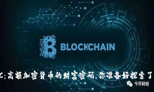 BTC：高額加密貨幣的財富密碼，你準(zhǔn)備好探索了嗎？