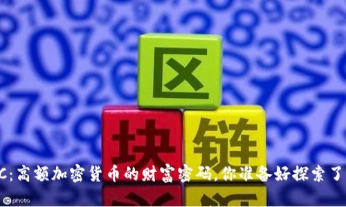 BTC：高額加密貨幣的財富密碼，你準(zhǔn)備好探索了嗎？
