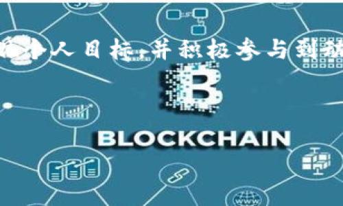 選擇Tokenim身份可以是一個(gè)復(fù)雜的過(guò)程，涉及多個(gè)因素和考慮。為了幫助您更好地理解如何做出選擇，我將通過(guò)以下幾個(gè)步驟進(jìn)行詳細(xì)介紹。

什么是Tokenim身份？
Tokenim身份是指在區(qū)塊鏈和加密貨幣領(lǐng)域中，個(gè)人或?qū)嶓w在特定平臺(tái)或項(xiàng)目中的角色和身份。這種身份可以是用戶、開(kāi)發(fā)者、投資者、社區(qū)成員等。選擇正確的Tokenim身份對(duì)于參與特定項(xiàng)目、獲得權(quán)益以及促進(jìn)個(gè)人或組織的發(fā)展至關(guān)重要。

評(píng)估您的目標(biāo)和需求
在選擇Tokenim身份之前，首先問(wèn)自己幾個(gè)關(guān)鍵問(wèn)題：你希望通過(guò)Tokenim身份達(dá)成什么目標(biāo)？是進(jìn)行投資、參與開(kāi)發(fā)、還是單純使用某個(gè)平臺(tái)的服務(wù)？一定要明確自己的需求，這將有助于縮小選擇范圍。

了解不同身份的特征
不同的Tokenim身份有不同的特征和權(quán)益。例如：
ul
    listrong用戶身份/strong: 通常是平臺(tái)的普通使用者，能享受服務(wù)、參與社區(qū)活動(dòng)。/li
    listrong開(kāi)發(fā)者身份/strong: 有能力創(chuàng)建和修改智能合約，通常需要一定的技術(shù)基礎(chǔ)，對(duì)開(kāi)發(fā)者提供的資源和支持相對(duì)較多。/li
    listrong投資者身份/strong: 通常持有平臺(tái)的代幣，對(duì)項(xiàng)目進(jìn)行投資并期待獲得回報(bào)。/li
    listrong社區(qū)成員身份/strong: 積極參與項(xiàng)目的社區(qū)活動(dòng)，提供反饋和建議，提升項(xiàng)目影響力。/li
/ul

研究項(xiàng)目和平臺(tái)
在決定選擇哪個(gè)Tokenim身份之前，深入研究您感興趣的項(xiàng)目或平臺(tái)。項(xiàng)目的白皮書(shū)、技術(shù)文檔，以及社區(qū)討論都是了解項(xiàng)目性質(zhì)的重要資源。尋找一些能夠與您目標(biāo)相符的項(xiàng)目，從而決定最適合的身份。

考慮技術(shù)要求
有些身份可能需要一定的技術(shù)背景。例如，開(kāi)發(fā)者身份通常要求具備編程能力，而用戶身份則相對(duì)容易接受。因此，評(píng)估自己的技能和背景，選擇適合自己的身份。

參與社區(qū)和網(wǎng)絡(luò)
區(qū)塊鏈行業(yè)的一個(gè)重要方面是社區(qū)。加入相關(guān)的社區(qū)或網(wǎng)絡(luò)，可以幫助你更好地理解所選身份的價(jià)值和機(jī)會(huì)。參與討論、了解項(xiàng)目進(jìn)展、與其他成員互動(dòng)，這些都是幫助你確定最佳身份的重要步驟。

遵循法規(guī)和合規(guī)要求
不同國(guó)家和地區(qū)對(duì)加密貨幣和區(qū)塊鏈項(xiàng)目的監(jiān)管政策不盡相同。確保您在選擇Tokenim身份時(shí)，遵循相關(guān)法規(guī)和合規(guī)要求，以保護(hù)自己的權(quán)益并合法參與。了解自己的國(guó)家或地區(qū)對(duì)加密項(xiàng)目的具體規(guī)定，可以避免日后不必要的法律麻煩。

總結(jié)和建議
選擇Tokenim身份是一個(gè)綜合考慮個(gè)人目標(biāo)、技術(shù)能力、項(xiàng)目研究以及法規(guī)合規(guī)的過(guò)程。無(wú)論你選擇哪種身份，確保它能夠幫助你實(shí)現(xiàn)個(gè)人目標(biāo)，并積極參與到動(dòng)態(tài)的區(qū)塊鏈社區(qū)中。記住，身份不僅僅是代表你在平臺(tái)上的角色，更是你在這個(gè)不斷發(fā)展的數(shù)字世界中建立網(wǎng)絡(luò)和獲得機(jī)會(huì)的關(guān)鍵。

所以，下一步就是審視你的選擇，主動(dòng)出擊，探索屬于你的Tokenim身份。這...真的能促進(jìn)你的發(fā)展嗎？當(dāng)然可以！

如果您需要更詳細(xì)的探討或特定方面的深入分析，請(qǐng)告訴我！