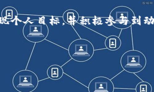 選擇Tokenim身份可以是一個(gè)復(fù)雜的過(guò)程，涉及多個(gè)因素和考慮。為了幫助您更好地理解如何做出選擇，我將通過(guò)以下幾個(gè)步驟進(jìn)行詳細(xì)介紹。

什么是Tokenim身份？
Tokenim身份是指在區(qū)塊鏈和加密貨幣領(lǐng)域中，個(gè)人或?qū)嶓w在特定平臺(tái)或項(xiàng)目中的角色和身份。這種身份可以是用戶、開(kāi)發(fā)者、投資者、社區(qū)成員等。選擇正確的Tokenim身份對(duì)于參與特定項(xiàng)目、獲得權(quán)益以及促進(jìn)個(gè)人或組織的發(fā)展至關(guān)重要。

評(píng)估您的目標(biāo)和需求
在選擇Tokenim身份之前，首先問(wèn)自己幾個(gè)關(guān)鍵問(wèn)題：你希望通過(guò)Tokenim身份達(dá)成什么目標(biāo)？是進(jìn)行投資、參與開(kāi)發(fā)、還是單純使用某個(gè)平臺(tái)的服務(wù)？一定要明確自己的需求，這將有助于縮小選擇范圍。

了解不同身份的特征
不同的Tokenim身份有不同的特征和權(quán)益。例如：
ul
    listrong用戶身份/strong: 通常是平臺(tái)的普通使用者，能享受服務(wù)、參與社區(qū)活動(dòng)。/li
    listrong開(kāi)發(fā)者身份/strong: 有能力創(chuàng)建和修改智能合約，通常需要一定的技術(shù)基礎(chǔ)，對(duì)開(kāi)發(fā)者提供的資源和支持相對(duì)較多。/li
    listrong投資者身份/strong: 通常持有平臺(tái)的代幣，對(duì)項(xiàng)目進(jìn)行投資并期待獲得回報(bào)。/li
    listrong社區(qū)成員身份/strong: 積極參與項(xiàng)目的社區(qū)活動(dòng)，提供反饋和建議，提升項(xiàng)目影響力。/li
/ul

研究項(xiàng)目和平臺(tái)
在決定選擇哪個(gè)Tokenim身份之前，深入研究您感興趣的項(xiàng)目或平臺(tái)。項(xiàng)目的白皮書(shū)、技術(shù)文檔，以及社區(qū)討論都是了解項(xiàng)目性質(zhì)的重要資源。尋找一些能夠與您目標(biāo)相符的項(xiàng)目，從而決定最適合的身份。

考慮技術(shù)要求
有些身份可能需要一定的技術(shù)背景。例如，開(kāi)發(fā)者身份通常要求具備編程能力，而用戶身份則相對(duì)容易接受。因此，評(píng)估自己的技能和背景，選擇適合自己的身份。

參與社區(qū)和網(wǎng)絡(luò)
區(qū)塊鏈行業(yè)的一個(gè)重要方面是社區(qū)。加入相關(guān)的社區(qū)或網(wǎng)絡(luò)，可以幫助你更好地理解所選身份的價(jià)值和機(jī)會(huì)。參與討論、了解項(xiàng)目進(jìn)展、與其他成員互動(dòng)，這些都是幫助你確定最佳身份的重要步驟。

遵循法規(guī)和合規(guī)要求
不同國(guó)家和地區(qū)對(duì)加密貨幣和區(qū)塊鏈項(xiàng)目的監(jiān)管政策不盡相同。確保您在選擇Tokenim身份時(shí)，遵循相關(guān)法規(guī)和合規(guī)要求，以保護(hù)自己的權(quán)益并合法參與。了解自己的國(guó)家或地區(qū)對(duì)加密項(xiàng)目的具體規(guī)定，可以避免日后不必要的法律麻煩。

總結(jié)和建議
選擇Tokenim身份是一個(gè)綜合考慮個(gè)人目標(biāo)、技術(shù)能力、項(xiàng)目研究以及法規(guī)合規(guī)的過(guò)程。無(wú)論你選擇哪種身份，確保它能夠幫助你實(shí)現(xiàn)個(gè)人目標(biāo)，并積極參與到動(dòng)態(tài)的區(qū)塊鏈社區(qū)中。記住，身份不僅僅是代表你在平臺(tái)上的角色，更是你在這個(gè)不斷發(fā)展的數(shù)字世界中建立網(wǎng)絡(luò)和獲得機(jī)會(huì)的關(guān)鍵。

所以，下一步就是審視你的選擇，主動(dòng)出擊，探索屬于你的Tokenim身份。這...真的能促進(jìn)你的發(fā)展嗎？當(dāng)然可以！

如果您需要更詳細(xì)的探討或特定方面的深入分析，請(qǐng)告訴我！