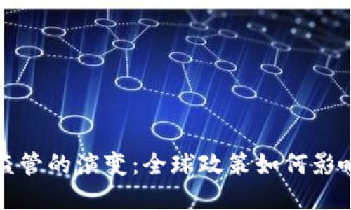 加密貨幣監(jiān)管的演變：全球政策如何影響幣圈未來