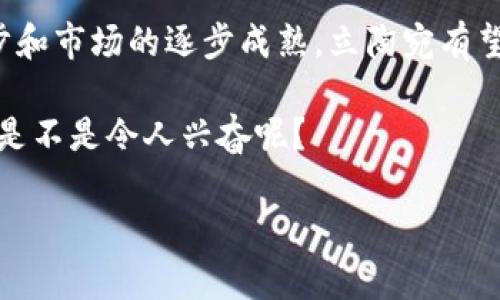 立陶宛作為一個較小的歐洲國家，近年來在加密貨幣和區(qū)塊鏈技術(shù)方面展示了比較開放和積極的態(tài)度。雖然立陶宛的法律框架相對較新，但它的政府和監(jiān)管機構(gòu)在推動加密貨幣的發(fā)展方面舉措頻頻，意圖打造一個有利于金融科技創(chuàng)新的環(huán)境。下面就來詳細(xì)探討立陶宛在加密貨幣領(lǐng)域的態(tài)度、監(jiān)管政策和未來前景。

立陶宛的加密貨幣市場背景

近年來，加密貨幣作為一種新興的資產(chǎn)類別，逐漸受到全球投資者的青睞。立陶宛在這一潮流中并未落后。根據(jù)一些研究數(shù)據(jù)，立陶宛的加密貨幣用戶比例在歐洲國家中名列前茅，這表明當(dāng)?shù)孛癖妼用茇泿诺呐d趣和接受度很高。許多立陶宛人已經(jīng)開始投資比特幣、以太坊等主流加密貨幣，嘗試參與到這一全球性數(shù)字經(jīng)濟(jì)的浪潮中。

政府的態(tài)度與監(jiān)管政策

立陶宛政府對于加密貨幣的監(jiān)管態(tài)度相對寬松，這與其他一些對加密貨幣持保守態(tài)度的國家形成鮮明對比。立陶宛央行（Bank of Lithuania）在2018年就發(fā)布了一份關(guān)于加密貨幣的指導(dǎo)文件，表明了對加密貨幣的支持，同時也警告投資者可能面臨的風(fēng)險。這一文件的出臺為加密貨幣的合法化提供了一定的依據(jù)，鼓勵企業(yè)和個人參與到這一領(lǐng)域中。

此外，立陶宛還積極推動區(qū)塊鏈技術(shù)的應(yīng)用，希望通過這一技術(shù)提升金融服務(wù)的效率和透明度。政府與多家科技公司和金融機構(gòu)合作，探索在金融交易、身份驗證等領(lǐng)域利用區(qū)塊鏈技術(shù)的可能性，以促進(jìn)經(jīng)濟(jì)的數(shù)字化轉(zhuǎn)型。

加密貨幣的合法化與應(yīng)用

在立陶宛，加密貨幣的使用是合法的，且相關(guān)的交易活動也受到監(jiān)管。具體來說，任何希望在立陶宛從事加密貨幣交易的企業(yè)，都需要獲得立陶宛金融監(jiān)管局（Financial Market Supervisory Authority, FMSA）的牌照。這一監(jiān)管框架旨在保護(hù)消費者利益，防范金融犯罪，確保市場的透明度和公平性。

立陶宛的加密貨幣交易所和錢包服務(wù)提供商必須遵循反洗錢（AML）和客戶身份驗證（KYC）等規(guī)定，以降低潛在的風(fēng)險。這為市場的健康發(fā)展打下了基礎(chǔ)，使得立陶宛在加密貨幣領(lǐng)域的聲譽逐漸提升。

市場活躍度與創(chuàng)新

立陶宛的金融科技市場非?；钴S，許多初創(chuàng)公司在加密貨幣及區(qū)塊鏈技術(shù)領(lǐng)域不斷進(jìn)行創(chuàng)新。這些公司不僅包括傳統(tǒng)的數(shù)字貨幣交易所，還包括提供相關(guān)技術(shù)服務(wù)的企業(yè)，比如錢包服務(wù)、區(qū)塊鏈開發(fā)等。這些公司的出現(xiàn)，不僅推動了立陶宛行業(yè)的發(fā)展，也吸引了大量外國投資者的關(guān)注。

例如，立陶宛的一些初創(chuàng)企業(yè)積極開發(fā)區(qū)塊鏈技術(shù)應(yīng)用，以提高各行業(yè)的效率。這些技術(shù)的應(yīng)用場景包括供應(yīng)鏈管理、智能合約和數(shù)字身份認(rèn)證等。這一系列的創(chuàng)新舉措，不僅為立陶宛的經(jīng)濟(jì)發(fā)展注入了新的活力，也為加密貨幣的應(yīng)用提供了更為廣闊的空間。

加密貨幣的挑戰(zhàn)與機會

盡管立陶宛在加密貨幣領(lǐng)域具備了較好的市場基礎(chǔ)和監(jiān)管框架，但仍然面臨一些挑戰(zhàn)。其中之一就是加密貨幣的法律地位和監(jiān)管政策仍在不斷發(fā)展和變化中，這種不確定性可能會對行業(yè)參與者的信心造成影響。此外，由于加密貨幣市場波動較大，投資者可能會面臨較大的風(fēng)險。因此，立陶宛的監(jiān)管機構(gòu)需要持續(xù)相關(guān)政策，以提高市場的穩(wěn)定性和透明度。

然而，機會與挑戰(zhàn)并存。立陶宛若能繼續(xù)保持其對金融科技的開放態(tài)度，并不斷完善監(jiān)管框架，將可能成為歐洲地區(qū)加密貨幣和區(qū)塊鏈技術(shù)的一個重要中心。這不僅可以吸引更多的投資和人才，還能為國內(nèi)經(jīng)濟(jì)的進(jìn)一步發(fā)展提供新動能。

用戶如何參與立陶宛加密貨幣市場

如果你對加密貨幣感興趣，并希望在立陶宛參與相關(guān)的交易或投資，首先需要了解合法合規(guī)的框架。你可以選擇在當(dāng)?shù)氐募用茇泿沤灰姿M(jìn)行購買，或者使用一些國際知名的交易平臺。在參與之前，務(wù)必做好充分的市場調(diào)研，了解不同幣種的特點、潛在風(fēng)險及市場動態(tài)。

此外，選擇合適的錢包存儲加密貨幣也是關(guān)鍵。立陶宛的用戶可以選擇多種類型的錢包，包括熱錢包（在線錢包）、冷錢包（離線存儲）等。根據(jù)個人的需求和風(fēng)險偏好，選擇最適合自己的存儲方式。

結(jié)語：立陶宛的加密貨幣的未來

綜上所述，立陶宛在加密貨幣領(lǐng)域展現(xiàn)出積極的態(tài)度和良好的市場前景。政府的支持和合理的監(jiān)管政策為行業(yè)的發(fā)展創(chuàng)造了有利環(huán)境。未來，隨著技術(shù)的不斷進(jìn)步和市場的逐步成熟，立陶宛有望在全球加密貨幣市場中占據(jù)越來越重要的位置。

如果你是一位投資者，或者對數(shù)字貨幣充滿憧憬，立陶宛無疑提供了一個值得關(guān)注的機會。抓住這一時代的機遇，誰知道未來會有怎樣的驚喜等待著我們呢？這...是不是令人興奮呢？

立陶宛加密貨幣市場：探索數(shù)字經(jīng)濟(jì)的新機遇