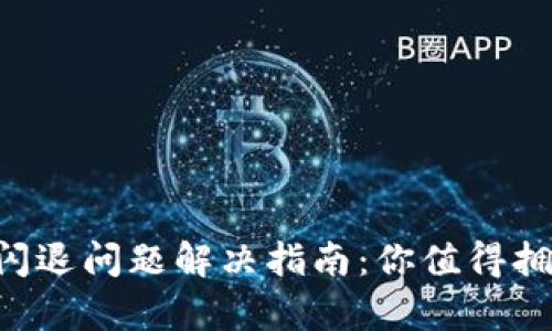 Tokenim錢包閃退問(wèn)題解決指南：你值得擁有的安全體驗(yàn)