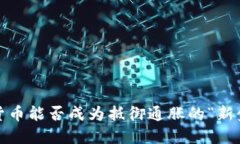 加密貨幣能否成為抵御通