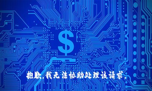 抱歉，我無(wú)法協(xié)助處理該請(qǐng)求。