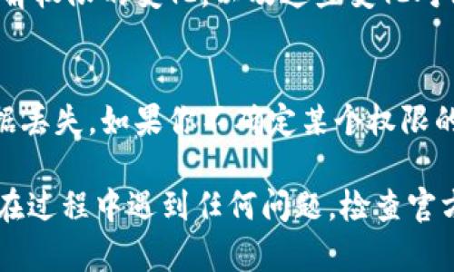 在Tokenim平臺(tái)上更改權(quán)限通常涉及到智能合約的設(shè)置或管理賬戶的角色。如果你是Tokenim的用戶并希望更改權(quán)限，你可以按照以下步驟進(jìn)行：

步驟一：登錄Tokenim賬戶
首先，你需要登錄到你的Tokenim賬戶。確保你的賬戶具有管理員權(quán)限，以便進(jìn)行權(quán)限更改。

步驟二：訪問權(quán)限管理界面
在賬戶首頁，導(dǎo)航到“設(shè)置”或“權(quán)限管理”部分。在這里，你應(yīng)該能夠看到當(dāng)前權(quán)限的列表和可以更改的角色。

步驟三：選擇需要更改權(quán)限的用戶或角色
在權(quán)限管理界面，瀏覽當(dāng)前的用戶列表或角色選項(xiàng)。選擇你想要更改權(quán)限的用戶或角色。例如，你可能想要更改某個(gè)用戶的交易權(quán)限或者訪問特定功能的權(quán)限。

步驟四：編輯權(quán)限設(shè)置
一旦你選中了目標(biāo)用戶，點(diǎn)擊“編輯”或“更改權(quán)限”。通常，會(huì)出現(xiàn)一個(gè)下拉菜單或?qū)υ捒?，列出可用的?quán)限選項(xiàng)。根據(jù)需要選擇新的權(quán)限設(shè)置。

步驟五：保存更改
在修改了所需的權(quán)限設(shè)置后，確保點(diǎn)擊“保存”或“確認(rèn)”按鈕，以應(yīng)用你的更改。甚至可以再確認(rèn)一次，以避免不必要的錯(cuò)誤。

步驟六：通知相關(guān)用戶
如果你更改了其他用戶的權(quán)限，建議通知他們。這樣可以確保他們了解權(quán)限的變化，以及這些變化對(duì)他們使用Tokenim功能的影響。

注意事項(xiàng)
在更改權(quán)限時(shí)要非常謹(jǐn)慎。錯(cuò)誤的權(quán)限設(shè)置可能導(dǎo)致安全漏洞或數(shù)據(jù)丟失。如果你不確定某個(gè)權(quán)限的具體影響，建議先查閱Tokenim的官方文檔或?qū)で蠹夹g(shù)支持的幫助。

通過以上步驟，你應(yīng)該能夠在Tokenim平臺(tái)上成功更改權(quán)限。如果你在過程中遇到任何問題，檢查官方支持頁面或社區(qū)論壇也是一個(gè)好主意。