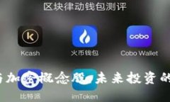 探索數(shù)字貨幣與加密概念