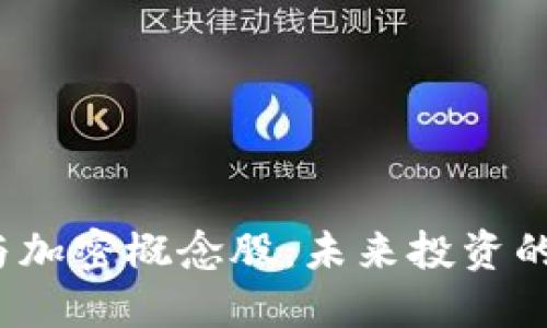 探索數(shù)字貨幣與加密概念股：未來投資的金礦還是幻影？