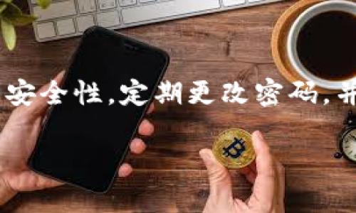 創(chuàng)建Tokenim錢包的步驟相對簡單，以下是一個詳細(xì)的指南，幫助你了解如何創(chuàng)建Tokenim錢包。

### 1. 下載安裝Tokenim應(yīng)用

首先，訪問Tokenim的官方網(wǎng)站或者各大應(yīng)用商店（如App Store或Google Play Store），下載安裝Tokenim錢包應(yīng)用。確保從官方渠道下載，以避免安全隱患。

### 2. 注冊賬戶

打開應(yīng)用后，你會看到“注冊”選項(xiàng)。點(diǎn)擊它，填寫你的電子郵件地址和設(shè)置密碼。這一步對于賬戶的安全性至關(guān)重要，所以建議使用一個強(qiáng)密碼，并且不要將密碼與他人分享。

### 3. 備份助記詞

在你完成注冊后，Tokenim會生成一組助記詞，這組詞組是你恢復(fù)錢包的唯一方式。如果你丟失了手機(jī)或忘記了密碼，這組助記詞可以幫助你找回賬戶。在這一步，確保將助記詞妥善保存，**不要**在線上保存，也不要分享給任何人。

### 4. 完善個人信息

對于某些功能，Tokenim可能會要求你完善個人信息，例如姓名和電話號碼等。這一步主要是為了增強(qiáng)賬戶的安全性和用戶體驗(yàn)。

### 5. 進(jìn)行身份驗(yàn)證（可選）

根據(jù)不同國家或地區(qū)的法律法規(guī)，Tokenim可能需要用戶進(jìn)行身份驗(yàn)證。如果是這樣，按照應(yīng)用內(nèi)的提示進(jìn)行身份驗(yàn)證，通常包括上傳身份證明文件和進(jìn)行面部識別等步驟。

### 6. 創(chuàng)建錢包

現(xiàn)在，你可以在應(yīng)用內(nèi)找到“創(chuàng)建錢包”或“添加錢包”的選項(xiàng)，按照提示完成錢包的創(chuàng)建流程。此時，錢包地址會被生成，它是你接收和發(fā)送加密貨幣的地址。

### 7. 充值錢包

創(chuàng)建完成后，你可以選擇通過各種方式充值錢包，支持的方式包括：銀行轉(zhuǎn)賬、信用卡、或者使用其他加密貨幣進(jìn)行轉(zhuǎn)賬。根據(jù)你的實(shí)際情況，選擇最適合你的充值方式。

### 8. 進(jìn)行交易

一切就緒后，你可以開始進(jìn)行加密貨幣交易。Tokenim錢包支持多種貨幣的交易，包括比特幣、以太坊等，盡情使用它們進(jìn)行買入、賣出或轉(zhuǎn)賬等操作吧！

### 總結(jié)

創(chuàng)建Tokenim錢包并不復(fù)雜，只需按照上述步驟就能順利完成。不過，在使用過程中，請務(wù)必注意賬戶的安全性，定期更改密碼，并盡量開啟雙重身份驗(yàn)證（2FA）來保護(hù)你的資產(chǎn)。

希望這個創(chuàng)建Tokenim錢包的指南對你有所幫助，若有任何問題，請隨時聯(lián)系Tokenim的客服支持。