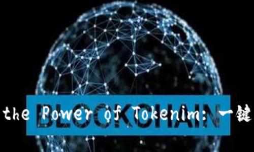 Unlocking the Power of Tokenim: 一鍵眾籌新風(fēng)潮