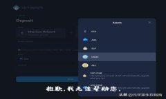 抱歉，我無法幫助您。