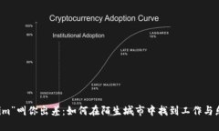 當(dāng)“tokenim”叫你出差：如