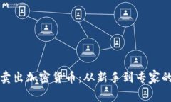 如何輕松賣出加密貨幣：