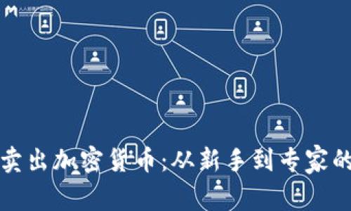 如何輕松賣出加密貨幣：從新手到專家的完整指南