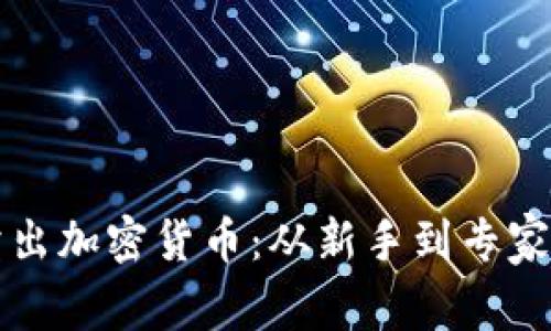 如何輕松賣出加密貨幣：從新手到專家的完整指南