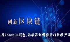 使用Tokenim錢(qián)包，你能買(mǎi)到