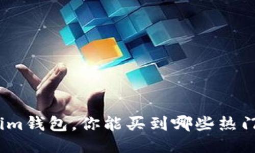 使用Tokenim錢包，你能買到哪些熱門科技產(chǎn)品？