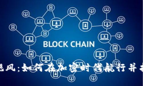 數(shù)字貨幣的颶風(fēng)：如何在加密時(shí)代航行并找到成功之道