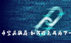 揭露加密貨幣空頭騙局：